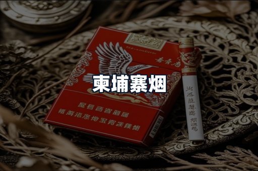 柬埔寨烟